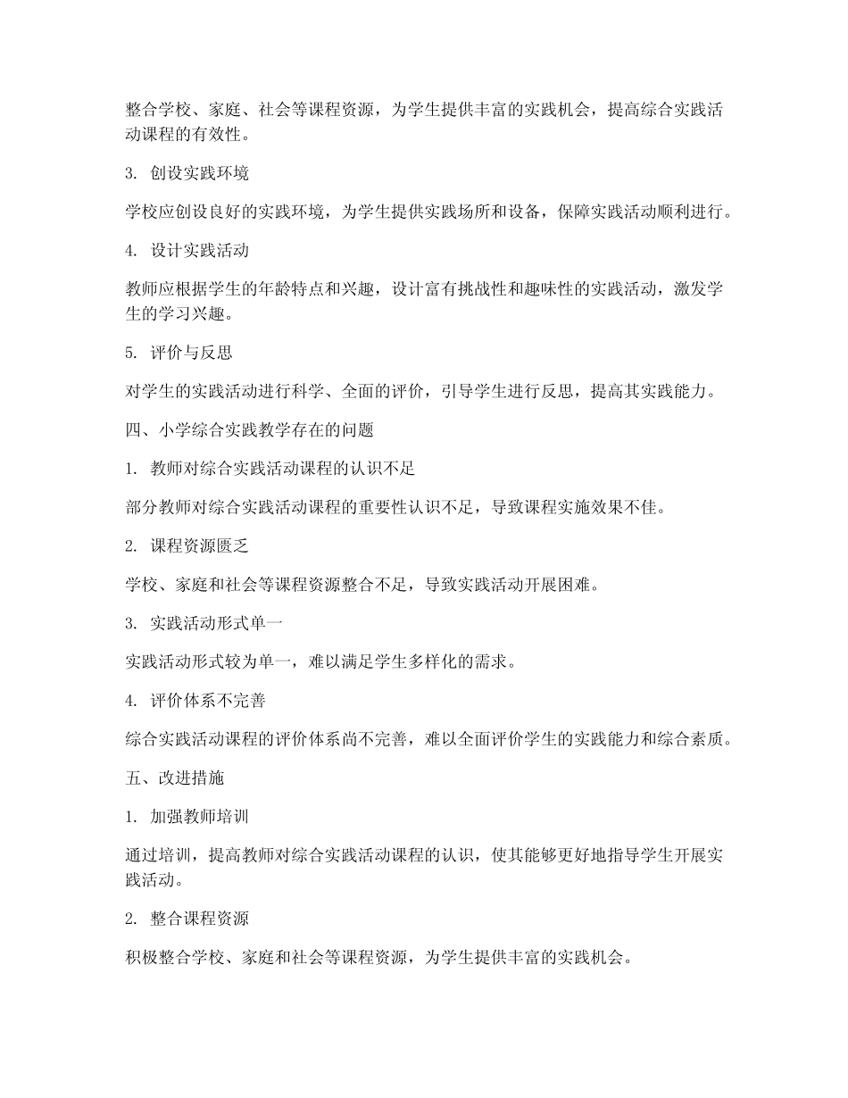 小学综合实践教学研究(3则)_第2页