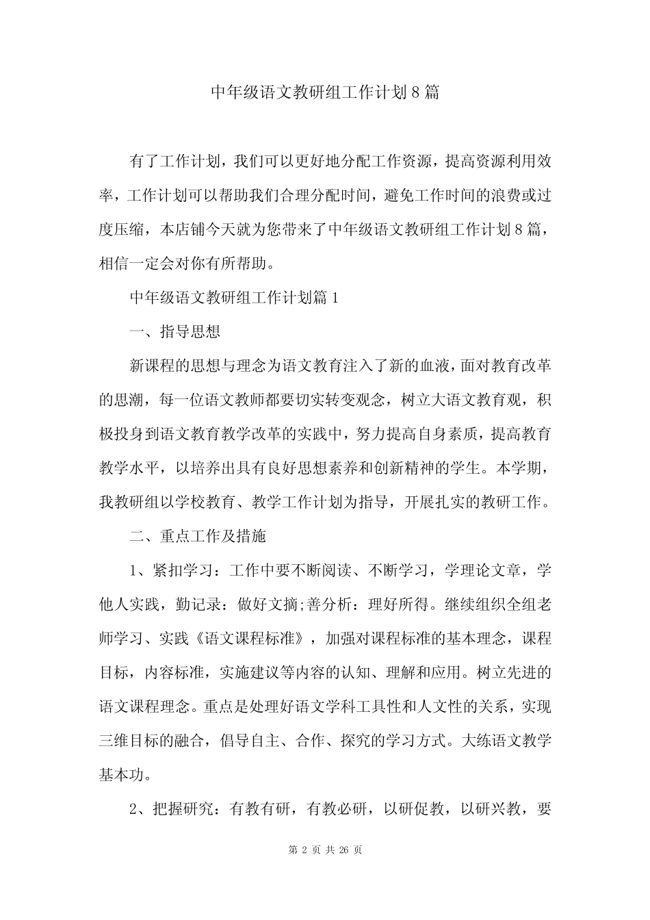 中年级语文教研组工作计划8则_第2页