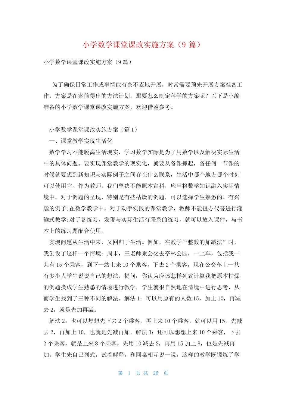 小学数学课堂课改实施方案(9则)_第1页