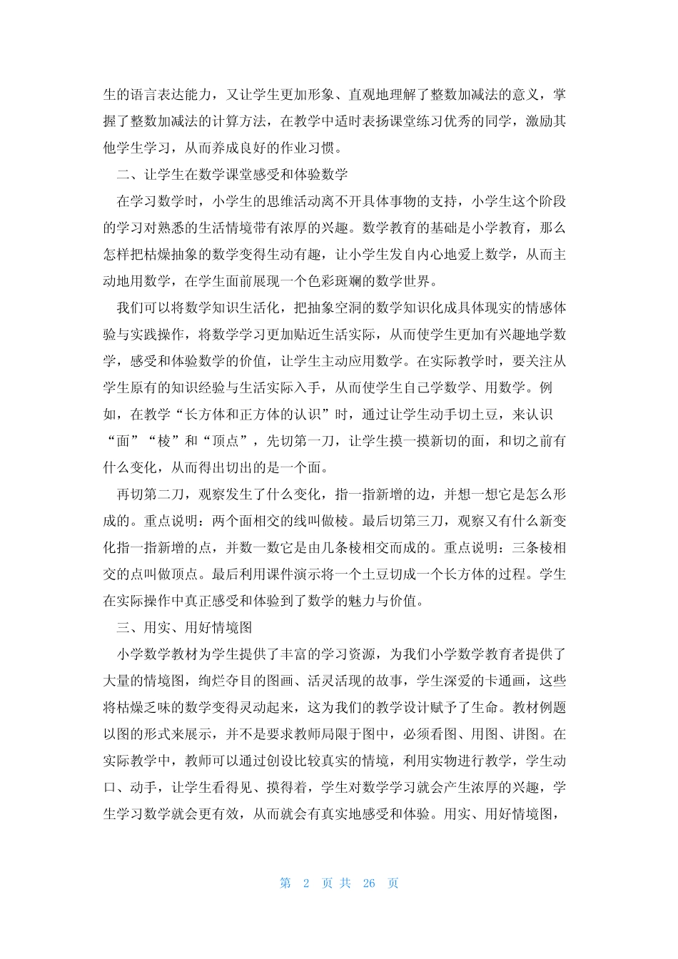 小学数学课堂课改实施方案(9则)_第2页