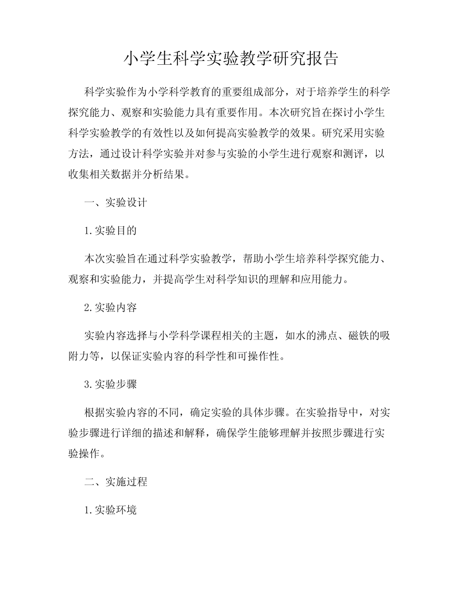 小学生科学实验教学研究报告_第1页