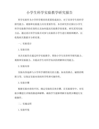 小学生科学实验教学研究报告