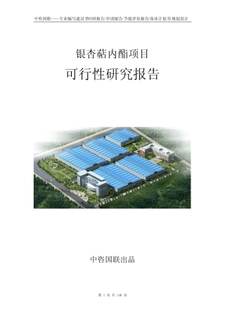 银杏萜内酯项目可行性研究报告立项申请报告模板