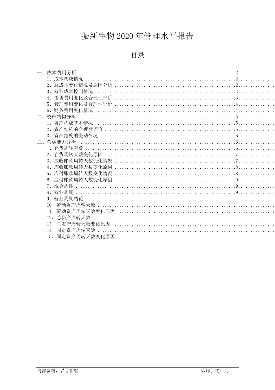 振新生物2020年管理水平报告_第1页