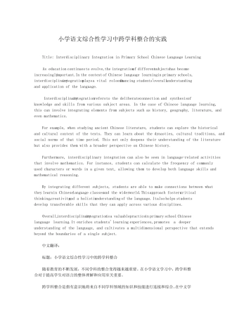 小学语文综合性学习中跨学科整合的实践