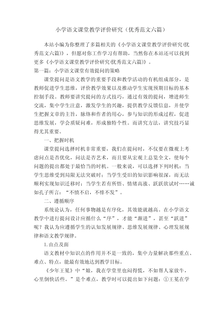 小学语文课堂教学评价研究(优秀范文六则)_第1页