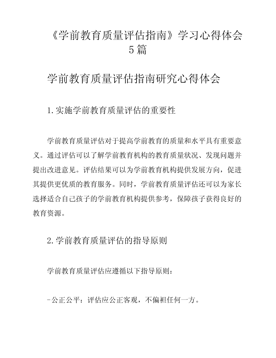 《学前教育质量评估指南》学习心得体会5则_第1页