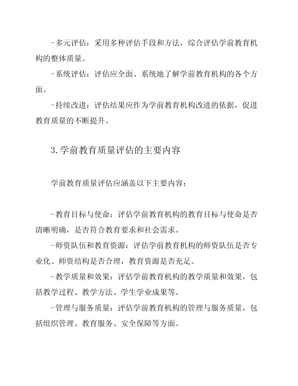 《学前教育质量评估指南》学习心得体会5则_第2页