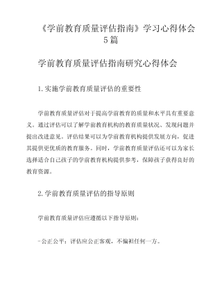 《学前教育质量评估指南》学习心得体会5则
