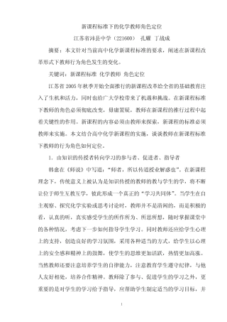 新课程标准下的化学教师角色定位