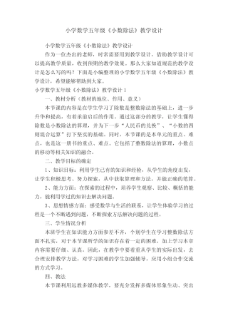 小学数学五年级《小数除法》教学设计