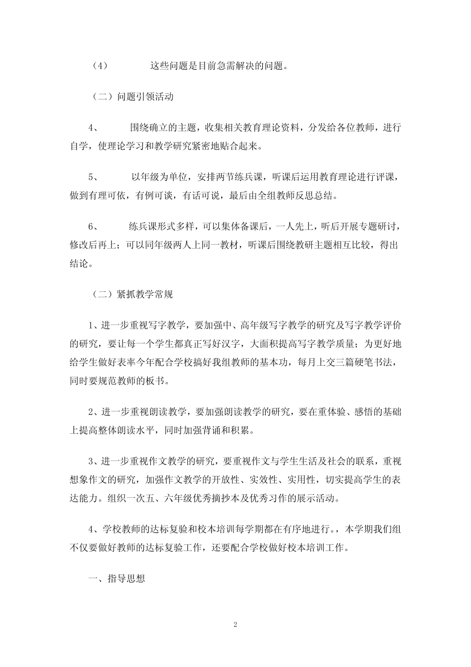 小学语文教研计划15则(最新)_第2页