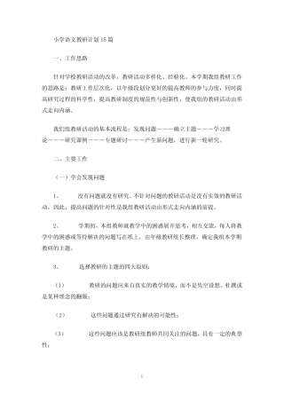 小学语文教研计划15则(最新)