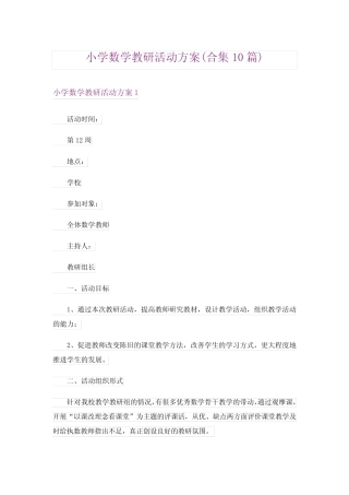 小学数学教研活动方案(合集10则)
