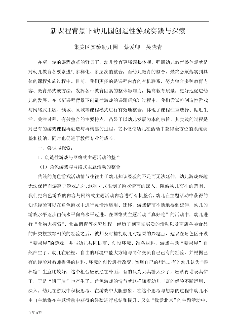 新课程背景下幼儿园创造性游戏实践与探索_第1页