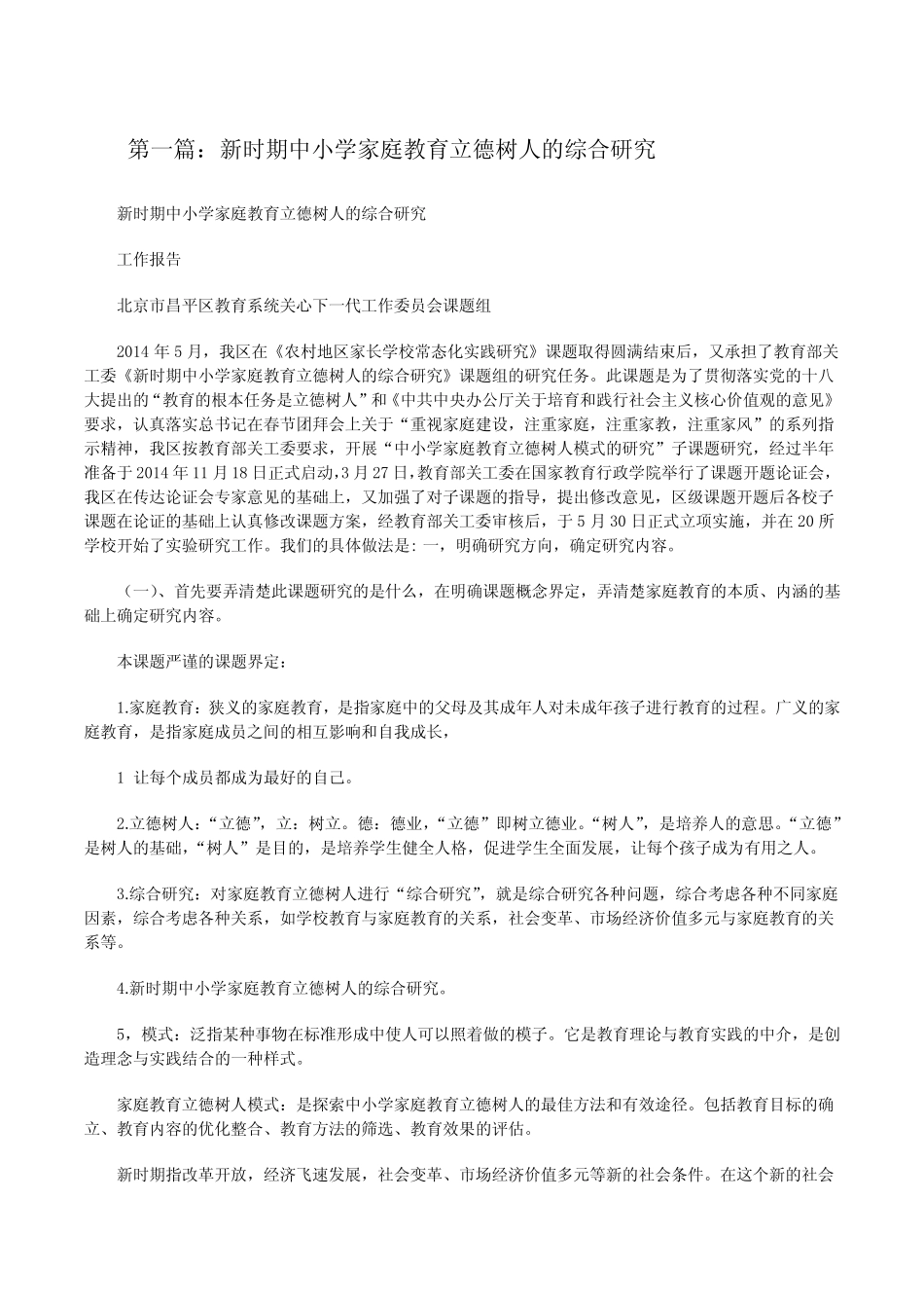 新时期中小学家庭教育立德树人的综合研究[修改版]_第1页