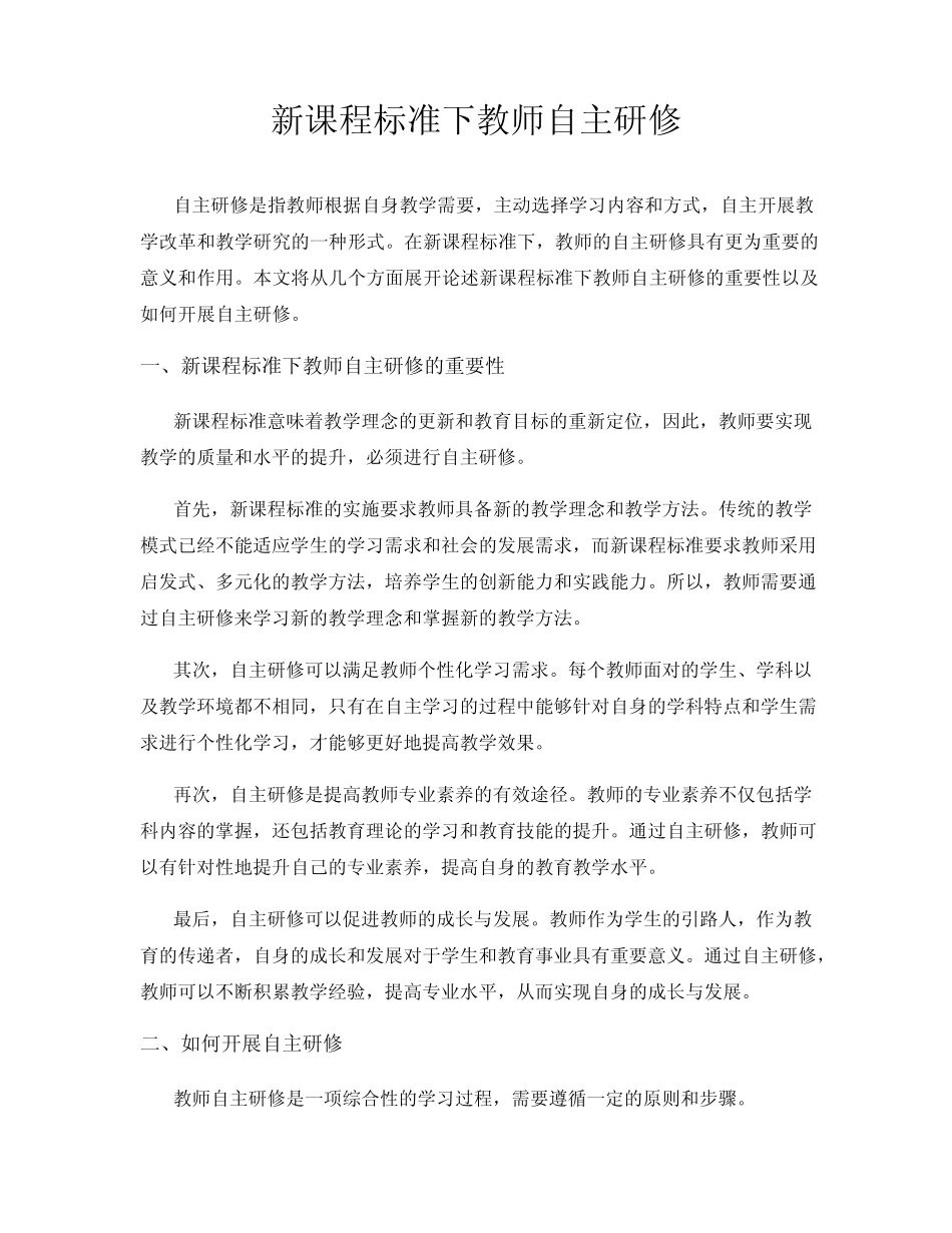 新课程标准下教师自主研修_第1页