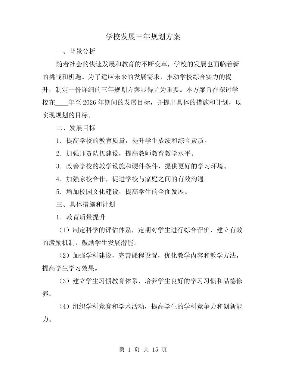 学校发展三年规划方案(四则)_第1页