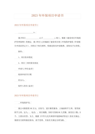 2023年环保项目申请书