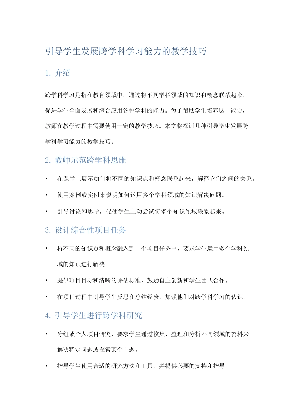 引导学生发展跨学科学习能力的教学技巧_第1页