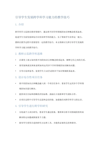引导学生发展跨学科学习能力的教学技巧