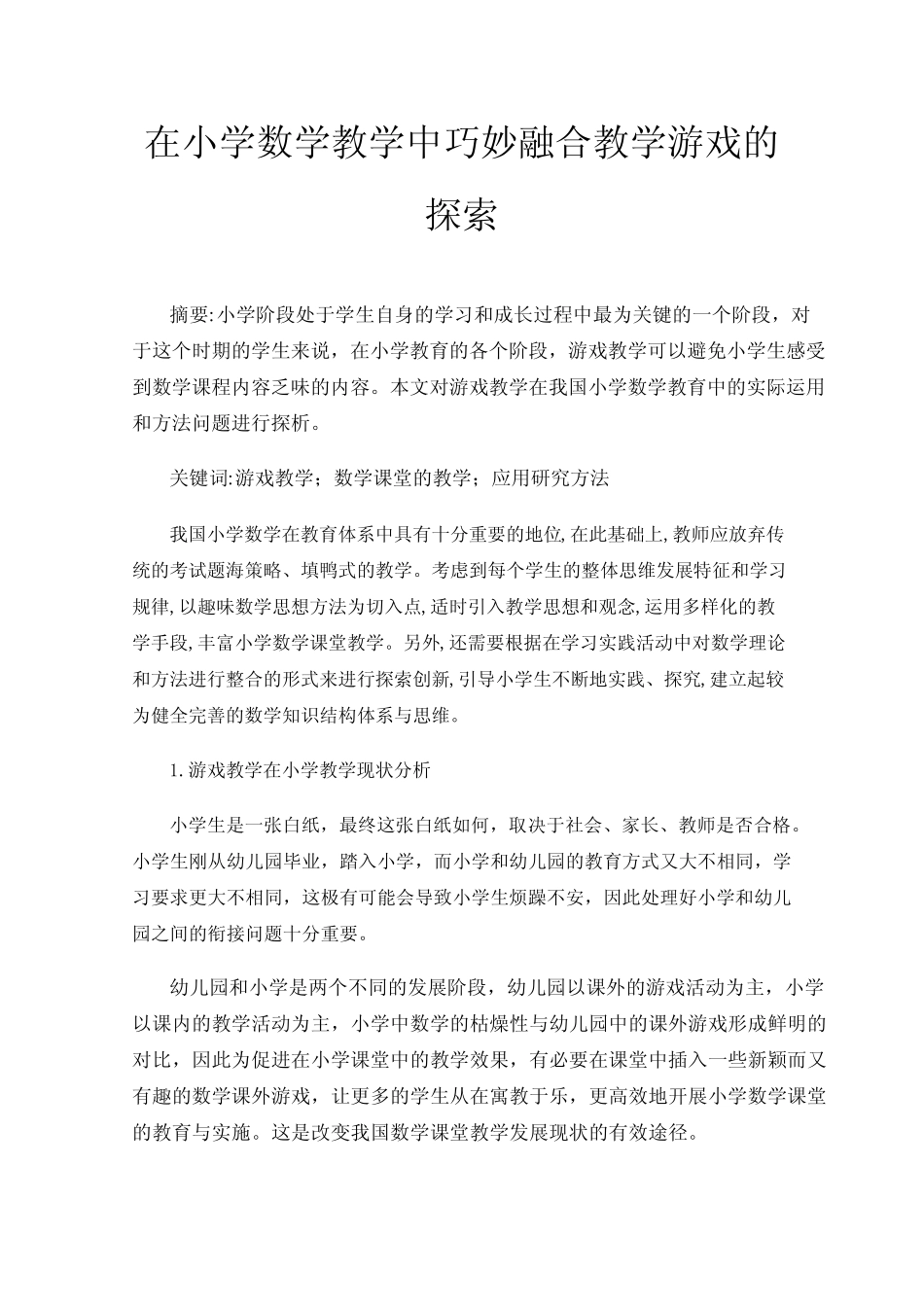 在小学数学教学中巧妙融合教学游戏的探索_第1页