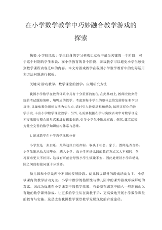 在小学数学教学中巧妙融合教学游戏的探索