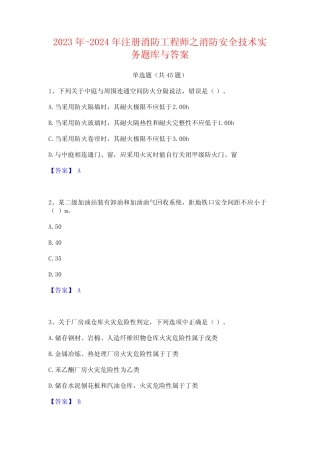 2023年-2024年注册消防工程师之消防安全技术实务题库与答案