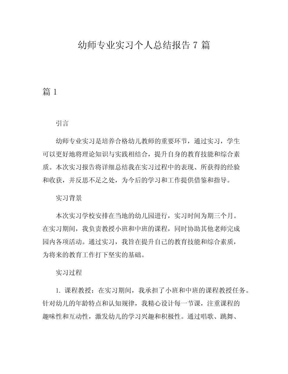 幼师专业实习个人总结报告7则_第1页