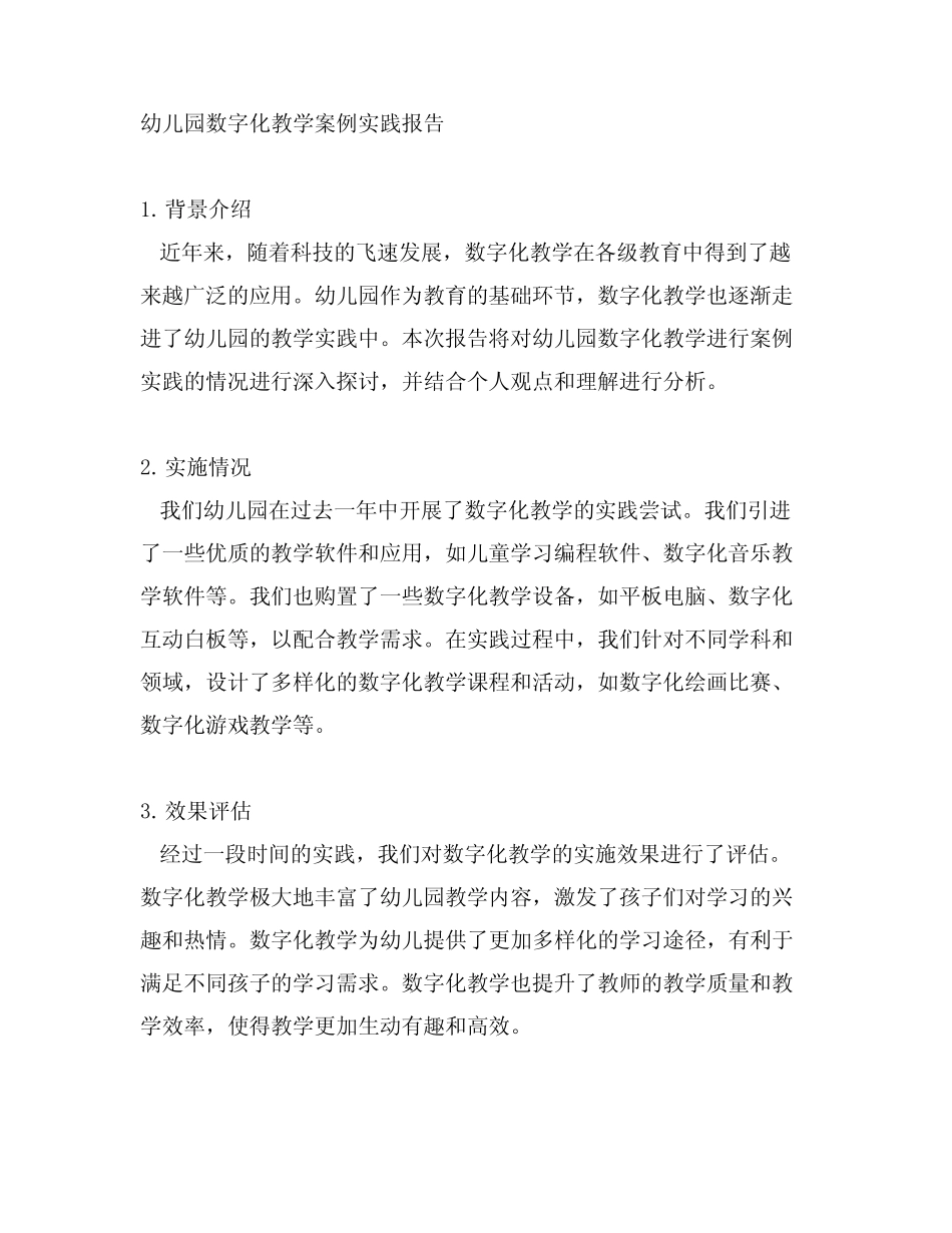 幼儿园数字化教学案例实践报告_第1页