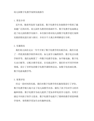 幼儿园数字化教学案例实践报告
