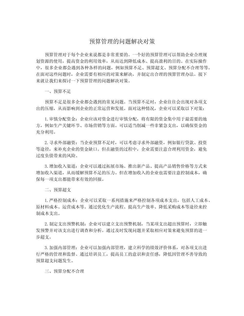 预算管理的问题解决对策_第1页