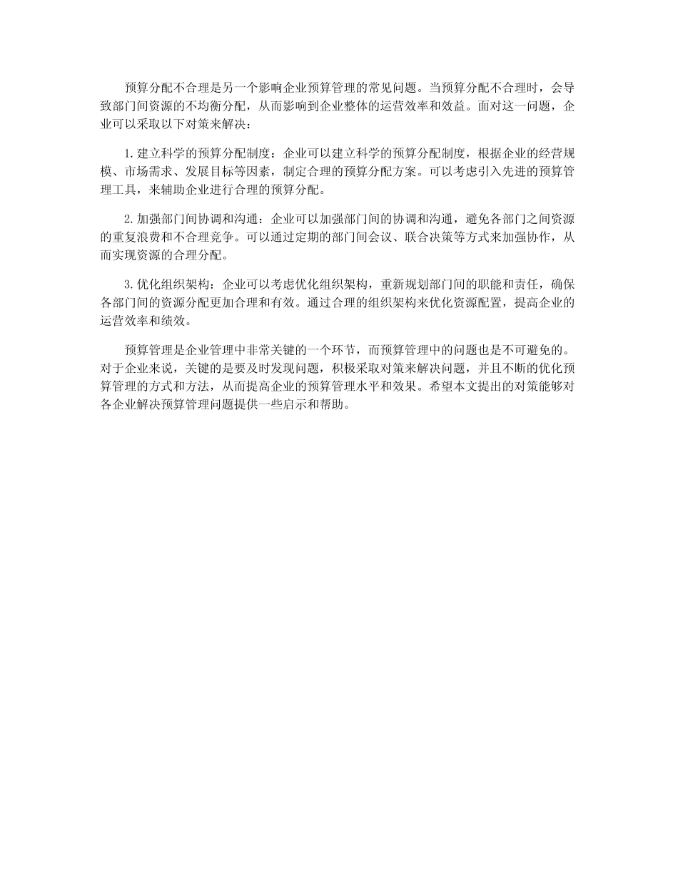 预算管理的问题解决对策_第2页