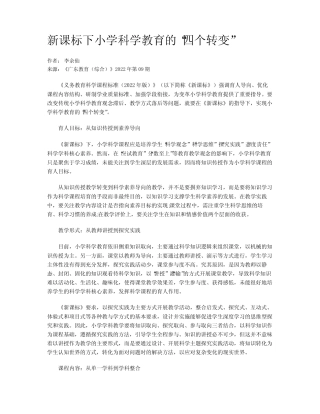 新课标下小学科学教育的“四个转变”