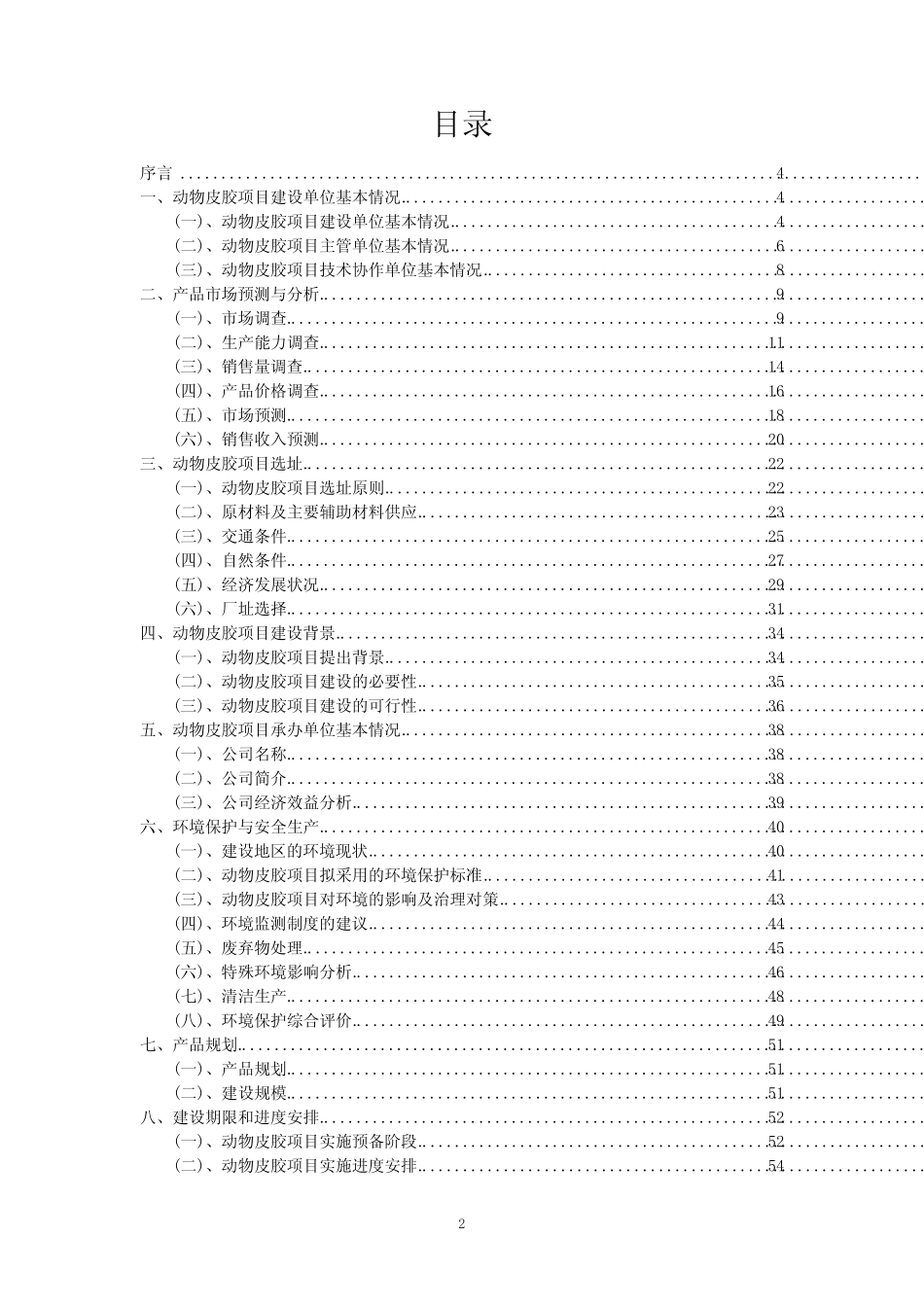 2023年动物皮胶项目可行性研究方案_第2页