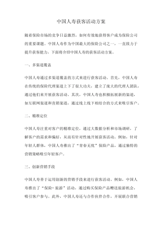 中国人寿获客活动方案