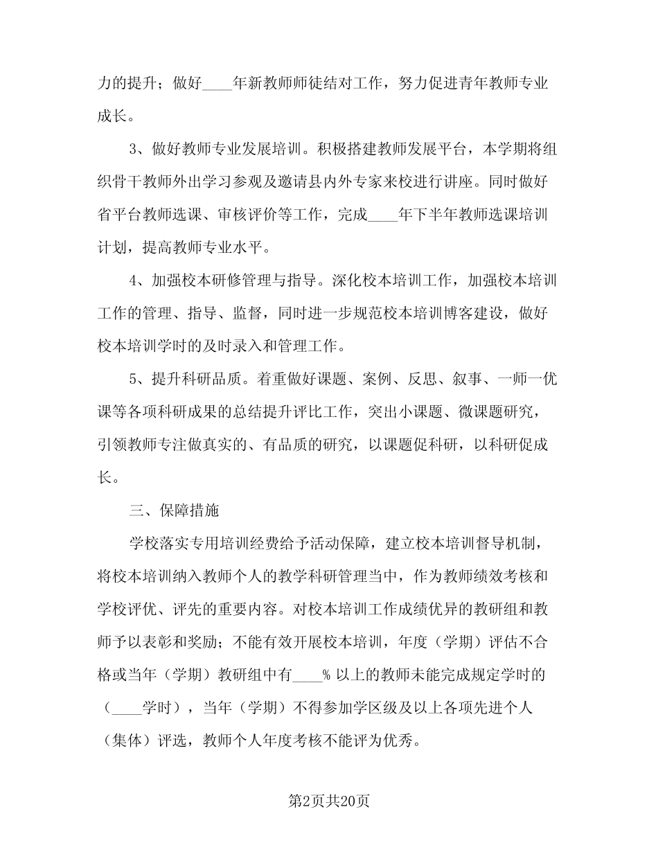 学校校本研修培训工作计划标准范文(6则)_第2页