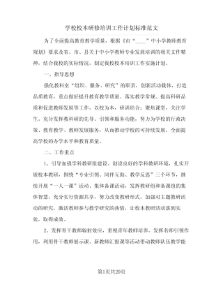 学校校本研修培训工作计划标准范文(6则)