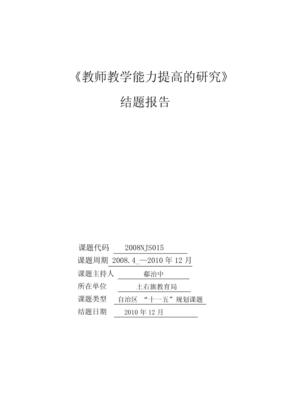 《教师教学能力提高的研究》结题报告_第1页
