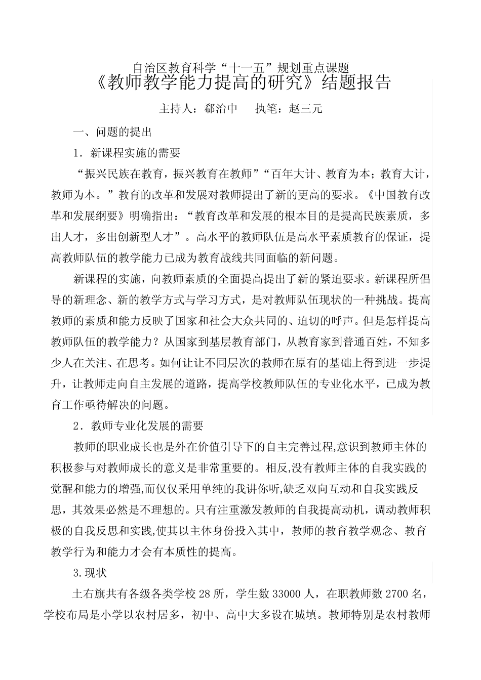 《教师教学能力提高的研究》结题报告_第2页