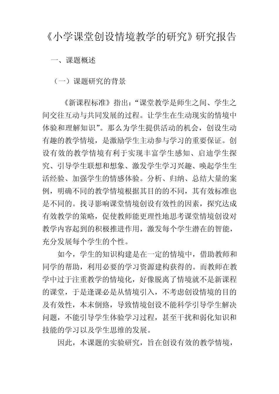 《小学课堂创设情境教学的研究》研究报告_第1页