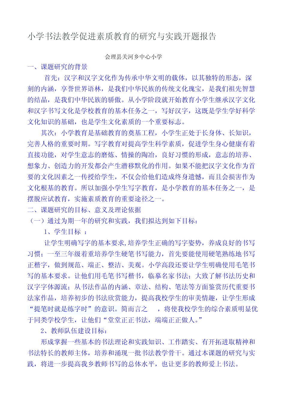 小学书法教学促进素质教育的研究与实践开题报告_第1页