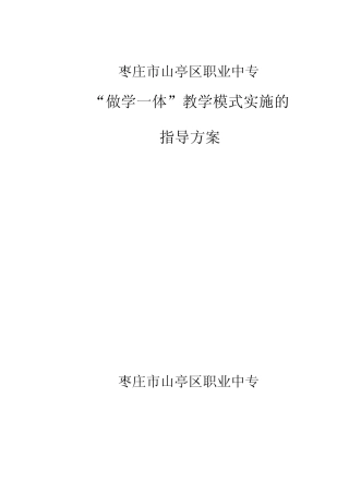 枣庄市山亭区职业中专“做学一体”教学模式的实施方案