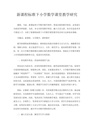 新课程标准下小学数学课堂教学研究