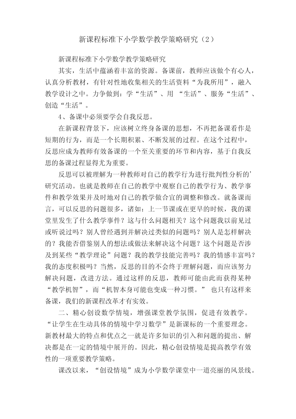 新课程标准下小学数学教学策略研究(2)_第1页