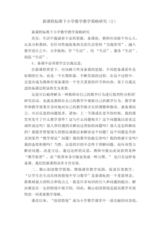 新课程标准下小学数学教学策略研究(2)