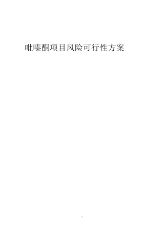 2023年吡嗪酮项目风险可行性方案