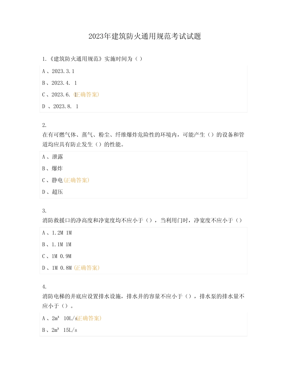 2023年建筑防火通用规范考试试题_第1页