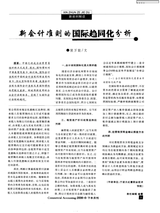 新会计准则的国际趋同化分析