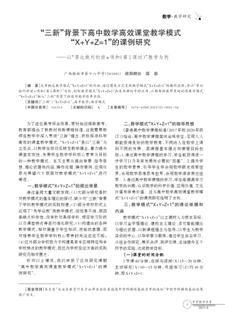“三新”背景下高中数学高效课堂教学模式“X+Y+Z=1”的课例研究——以